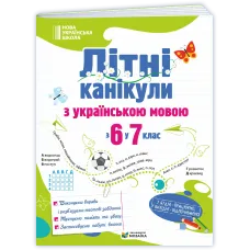 НУШ 7 клас. Українська мова. Літні канікули з 6 у 7 клас. Давидова О. 9786178678531