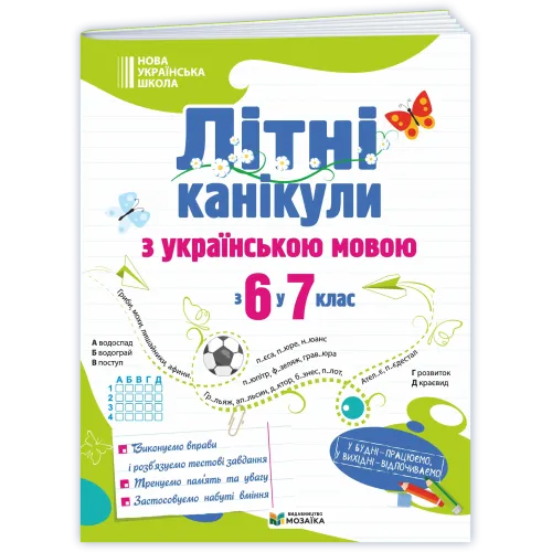 НУШ 7 клас. Українська мова. Літні канікули з 6 у 7 клас. Давидова О. 9786178678531