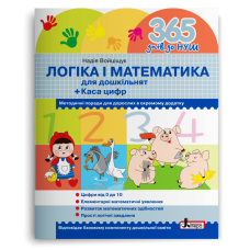365 днів до НУШ. Логіка і математика. Войціщук Н. 978-966-945-234-4