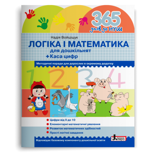 365 днів до НУШ. Логіка і математика. Войціщук Н. 978-966-945-234-4