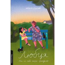 Любця. Ми по тебе скоро приїдемо! Наталія Оздемір. 9786178620875