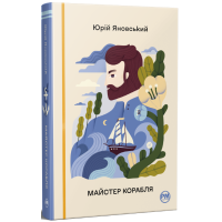 Майстер корабля. Юрій Яновський. 978-617-8426-54-5