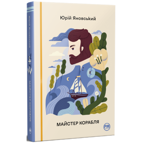 Майстер корабля. Юрій Яновський. 978-617-8426-54-5