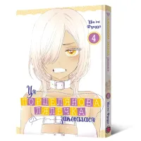 Ця порцелянова лялечка закохалася. Том 4. Шін'ічі Фукуда. 9786177756957