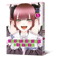 Ця порцелянова лялечка закохалася. Том 5. Шін'ічі Фукуда. 9786178168124