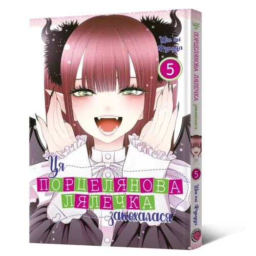Ця порцелянова лялечка закохалася. Том 5. Шін'ічі Фукуда. 9786178168124