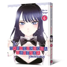 Ця порцелянова лялечка закохалася. Том 6. Шін'ічі Фукуда. 9786178168469