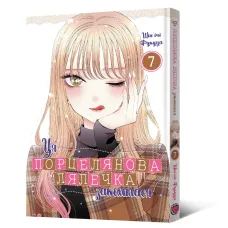 Ця порцелянова лялечка закохалася. Том 7. Шін'ічі Фукуда. 9786178168551