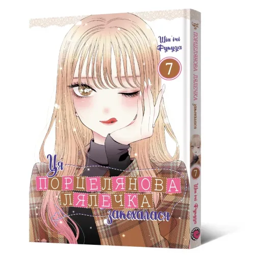 Ця порцелянова лялечка закохалася. Том 7. Шін'ічі Фукуда. 9786178168551