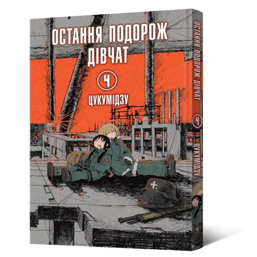 Остання подорож дівчат. Том 4. Цукумідзу. 9786178168155