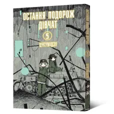 Остання подорож дівчат. Том 5. Цукумідзу. 9786178168384