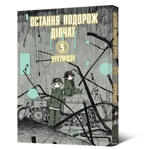 Остання подорож дівчат. Том 5. Цукумідзу. 9786178168384
