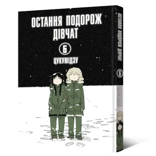 Остання подорож дівчат. Том 6. Цукумідзу. 9786178168544