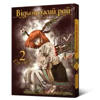 Відьомський рай. Том 2. Юмеджі. 9786177919574