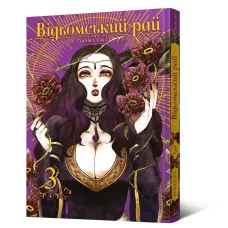 Відьомський рай. Том 3. Юмеджі. 9786177756964