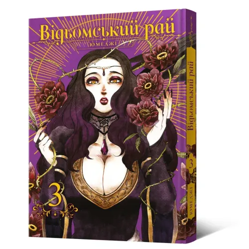 Відьомський рай. Том 3. Юмеджі. 9786177756964