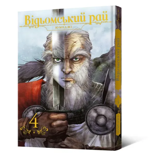 Відьомський рай. Том 4. Юмеджі. 9786178168308