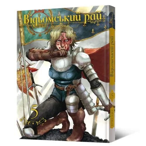 Відьомський рай. Том 5. Юмеджі. 9786178168568
