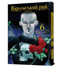 Відьомський рай. Том 6. Юмеджі. 9786178168858