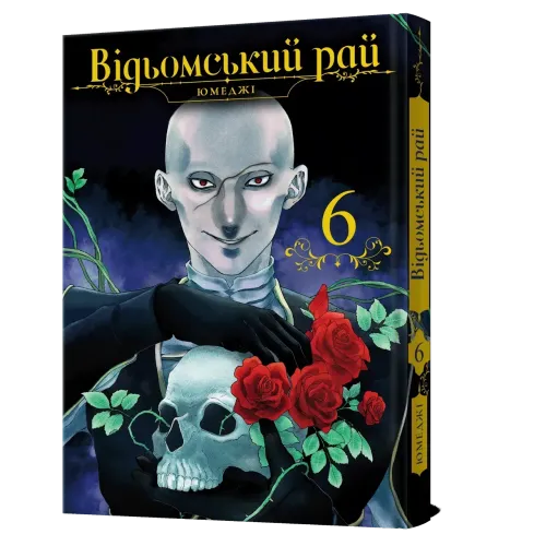 Відьомський рай. Том 6. Юмеджі. 9786178168858
