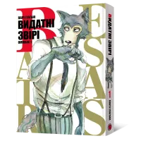 Видатні звірі. Омнібус 1 (Томи 1–2). Пару Ітаґакі. 9786178168667