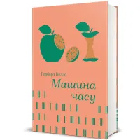 Машина часу. Герберт Веллс. 978-617-8439-88-0