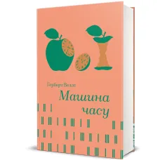 Машина часу. Герберт Веллс. 978-617-8439-88-0