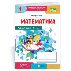 НУШ 1 клас. Математика . Робочий зошит (до підручника Козак). Частина 1. Козак М. 9789660744257