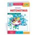 НУШ 1 клас. Математика . Робочий зошит (до підручника Козак). Частина 1. Козак М. 9789660744257