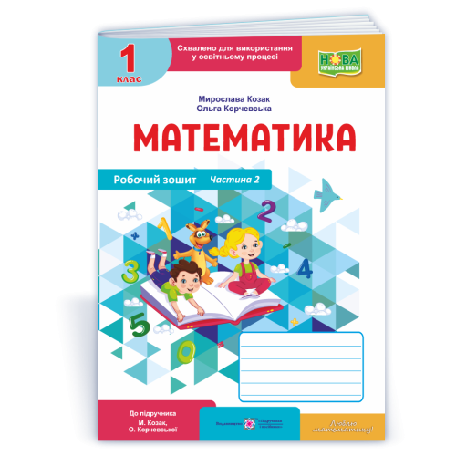 НУШ 1 клас. Математика . Робочий зошит (до підручника Козак). Частина 2. Козак М. 9789660744264
