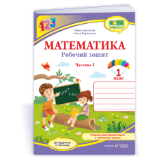 НУШ 1 клас. Математика . Робочий зошит (до підручника Листопад). Частина 1. Козак М. 9789660744769