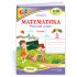 НУШ 1 клас. Математика . Робочий зошит (до підручника Листопад). Частина 1. Козак М. 9789660744769