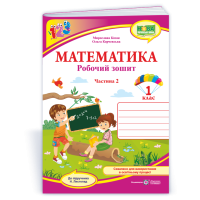 НУШ 1 клас. Математика . Робочий зошит (до підручника Листопад). Частина 2. Козак М. 9789660744776