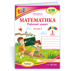НУШ 1 клас. Математика . Робочий зошит (до підручника Листопад). Частина 2. Козак М. 9789660744776