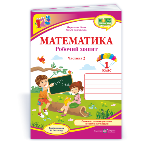 НУШ 1 клас. Математика . Робочий зошит (до підручника Листопад). Частина 2. Козак М. 9789660744776