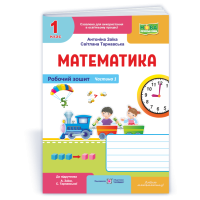 НУШ 1 клас. Математика . Робочий зошит (до підручника Заїки). Частина 1. Заїка А. 9789660744295