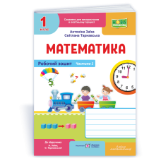 НУШ 1 клас. Математика . Робочий зошит (до підручника Заїки). Частина 1. Заїка А. 9789660744295