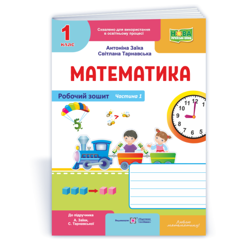 НУШ 1 клас. Математика . Робочий зошит (до підручника Заїки). Частина 1. Заїка А. 9789660744295