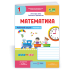 НУШ 1 клас. Математика . Робочий зошит (до підручника Заїки). Частина 1. Заїка А. 9789660744295