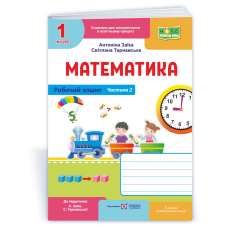 НУШ 1 клас. Математика . Робочий зошит (до підручника Заїки). Частина 2. Заїка А. 9789660744301