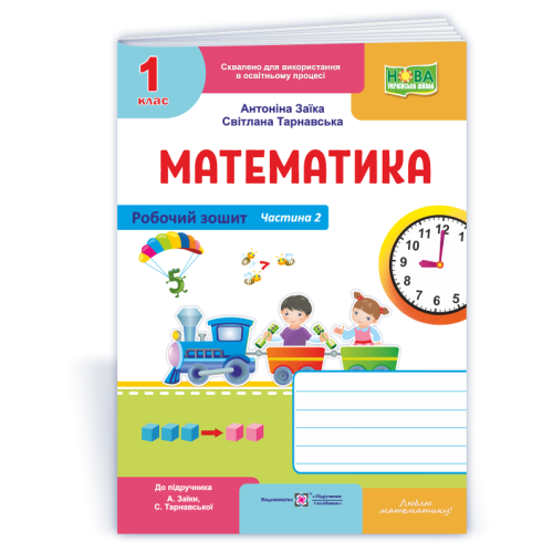 НУШ 1 клас. Математика . Робочий зошит (до підручника Заїки). Частина 2. Заїка А. 9789660744301