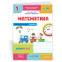 НУШ 1 клас. Математика . Робочий зошит (до підручника Заїки). Частина 2. Заїка А. 9789660744301