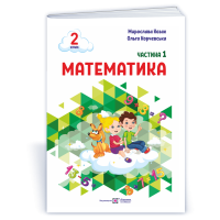 НУШ 2 клас. Математика . Навчальний посібник у 3-х частинах. Частина 1. Козак М. 9789660742680