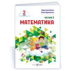НУШ 2 клас. Математика . Навчальний посібник у 3-х частинах. Частина 1. Козак М. 9789660742680