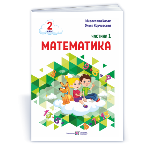 НУШ 2 клас. Математика . Навчальний посібник у 3-х частинах. Частина 1. Козак М. 9789660742680