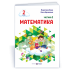 НУШ 2 клас. Математика . Навчальний посібник у 3-х частинах. Частина 1. Козак М. 9789660742680 НУШ 2 клас. Математика . Навчальний посібник у 3-х частинах. Частина 1. Козак М. 9789660742680