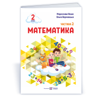 НУШ 2 клас. Математика . Навчальний посібник у 3-х частинах. Частина 2. Козак М. 9789660742697