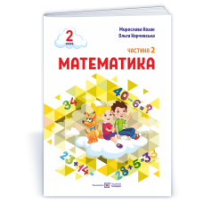 НУШ 2 клас. Математика . Навчальний посібник у 3-х частинах. Частина 2. Козак М. 9789660742697