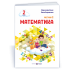 НУШ 2 клас. Математика . Навчальний посібник у 3-х частинах. Частина 2. Козак М. 9789660742697 НУШ 2 клас. Математика . Навчальний посібник у 3-х частинах. Частина 2. Козак М. 9789660742697