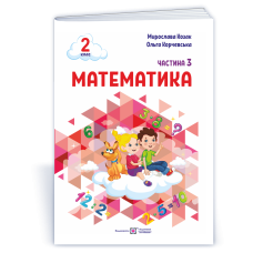 НУШ 2 клас. Математика . Навчальний посібник у 3-х частинах. Частина 3. Козак М. 9789660742703